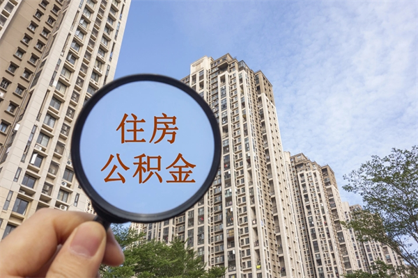 贺州公积金能一下取出来吗（住房公积金可以一下提出来吗）